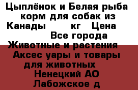  Holistic Blend “Цыплёнок и Белая рыба“ корм для собак из Канады 15,99 кг › Цена ­ 3 713 - Все города Животные и растения » Аксесcуары и товары для животных   . Ненецкий АО,Лабожское д.